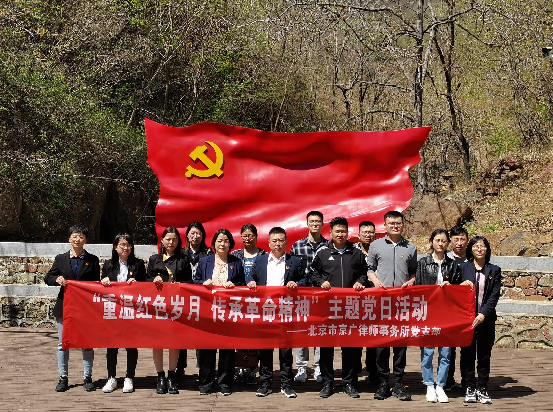 北京市京广律师事务所党支部 “重温红色岁月 传承革命精神”主题党日活动