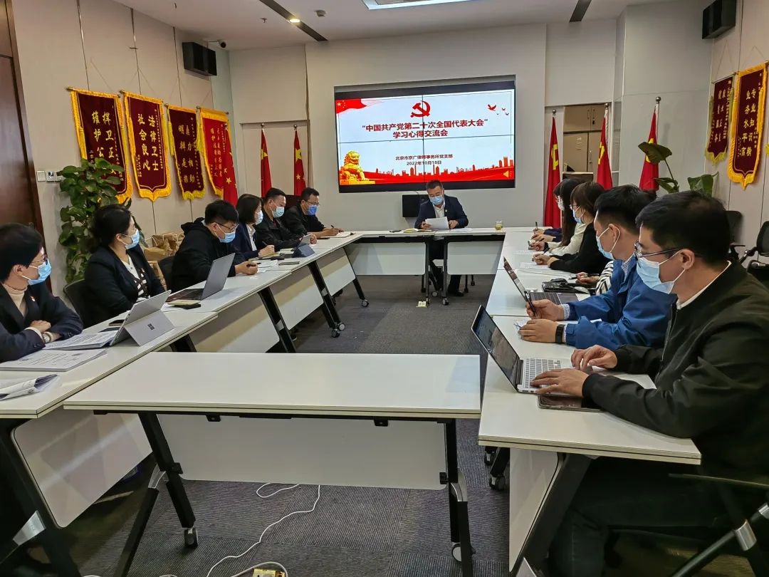 【京广律所党支部】积极组织党的二十大学习交流会