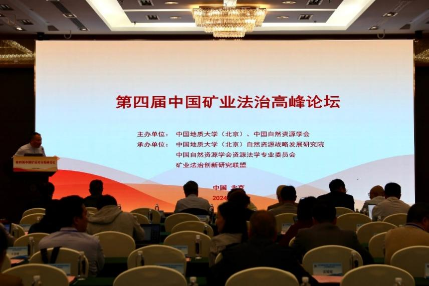 京广律所武钧琦律师应邀参加中国矿业法治高峰论坛 暨全国律师协会环境资源与能源法专业委员会2024年法律服务交流大会