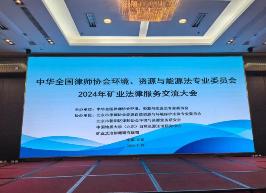 京广律所武钧琦律师应邀参加中国矿业法治高峰论坛 暨全国律师协会环境资源与能源法专业委员会2024年法律服务交流大会