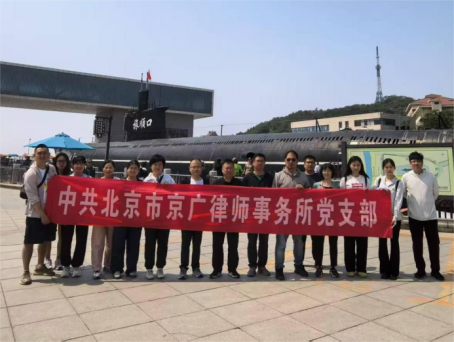 【京广党建】京广所律师事务所开展“律心向党、逐浪辽东”主题党日活动